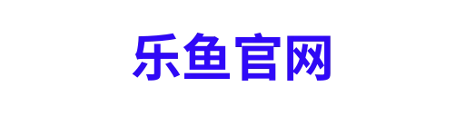 乐鱼官网